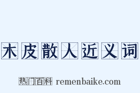 木皮散人近义词是什么意思的图片